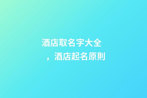 酒店取名字大全，酒店起名原則-第1張-店鋪起名-玄機派